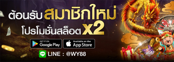WY88 โปรโมชั่น
