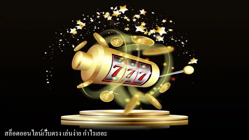 มาทำความรู้จักกับ สล็อตออนไลน์ thaislot ultra เพิ่มความรู้ ก่อนเริ่มเดิมพัน-1