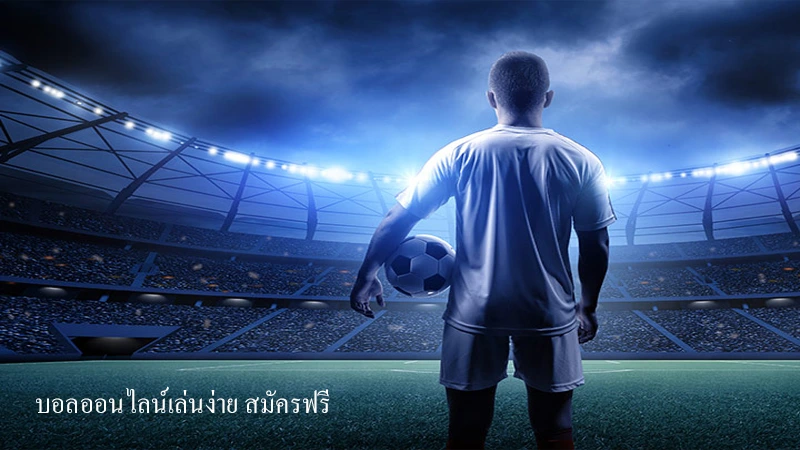 แทงบอลออนไลน์ ufa info คืออะไร? ทำไมนักเล่นพนันถึงได้นิยมใช้ ในการเดิมพัน-2