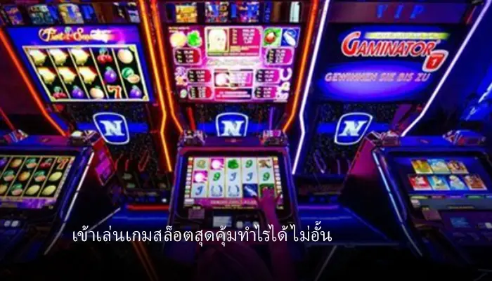 ก่อนเริ่มเล่นเกมสล็อตผ่าน g1g2สล็อต ควรมีพื้นฐานอะไรบ้าง