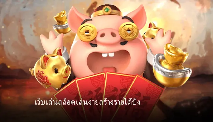 สล็อตเว็บตรง wmbet444 เล่นง่ายสร้างรายได้ดีที่สุด