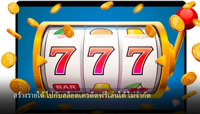 เดิมพันสนุกไปกับ เกมสล็อตออนไลน์ได้เงินจริง เครดิตฟรี แจกทุนฟรีไม่อั้น