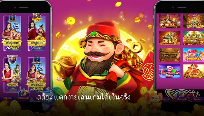 เล่นเกมบนมือถือเล่นง่ายเดิมพัน สล็อต1168 ได้ทุกที่ทุกเวลา