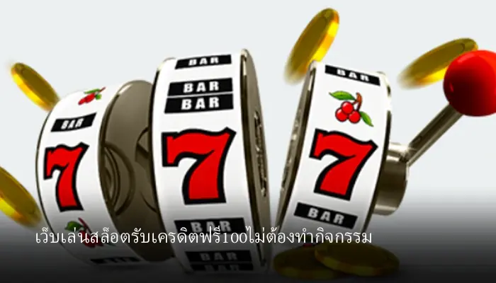 เทคนิคการเลือกเว็บรับ เครดิตฟรี 100 ไม่ต้องทํากิจกรรม เว็บตรงที่ปลอดภัยที่สุด