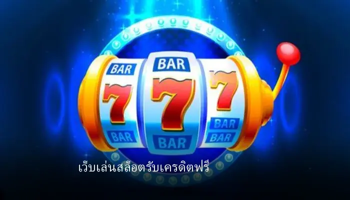 เว็บเข้าเล่น เกมเครดิตฟรี ที่ดีที่สุดตอบสนองการเดิมพันทุกช่องทาง