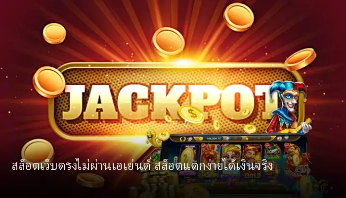 สล็อตเว็บตรง golden678 อัตราการจ่ายสูง