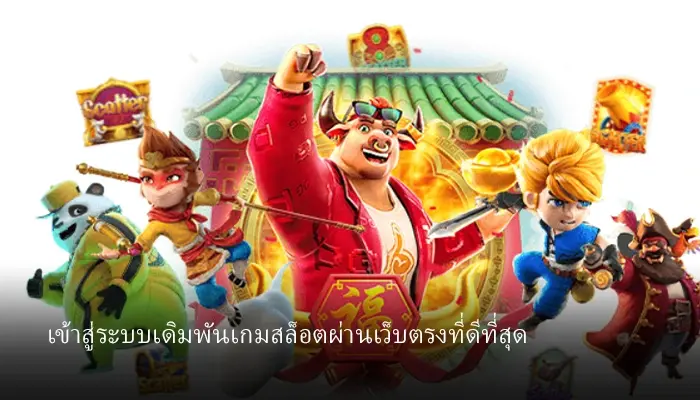 เว็บตรงอันดับ1ของเอเชียสมัครเกมส์สล็อตสมัครฟรีตลอด24ชั่วโมง