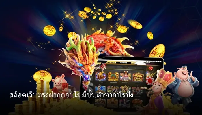 สล็อตเว็บตรงฝากถอนไม่มีขั้นต่ำ 7sevenslot 1บาทก็ถอนได้