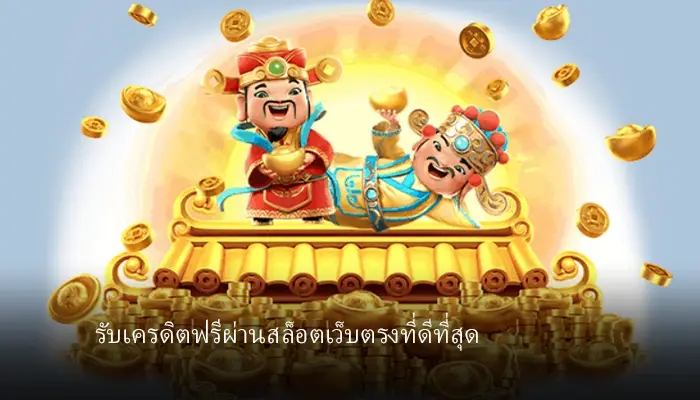 เข้าเล่นเกมฟรีโดยไม่ต้องมีงบ รับทุนฟรีจากทางเว็บตรงเดิมพันได้ตลอด24ชั่วโมง