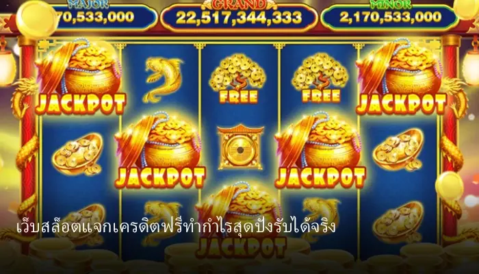 ร่วมสนุกไปกับเกมสล็อตแตกง่าย แค่สมัคร ก็รับเครดิตฟรี 300 ทำเงินเข้ากระเป๋าได้ไม่อั้น