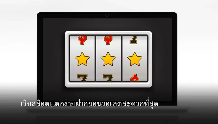 จุดแข็งของการเข้ามาเล่น รวม เว็บสล็อต ฝาก ถอน true wallet เว็บตรงทำให้เหล่าผู้เล่นได้รับสิ่งเหล่านี้