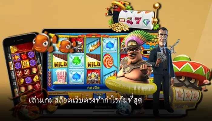 เทคนิคเล่นเกมสล็อตผ่านเว็บตรง 818king ให้ได้กำไรปังๆ