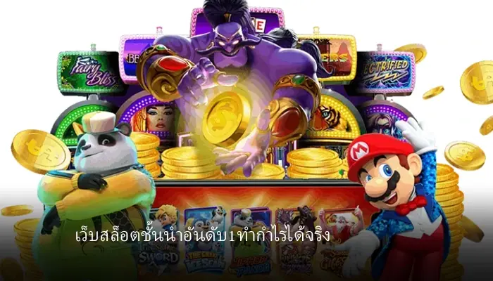 เว็บอันดับ1ของโลกรวมเกมสล็อตชั้นนำ ค่ายเกมสล็อตเว็บตรง รวมกว่า27ค่ายเดิมพันได้ตลอด24ชั่วโมง