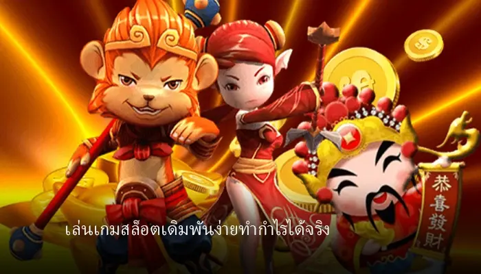 เล่นเกมสล็อตอย่างไรให้ได้กำไรที่นี่มีคำตอบ