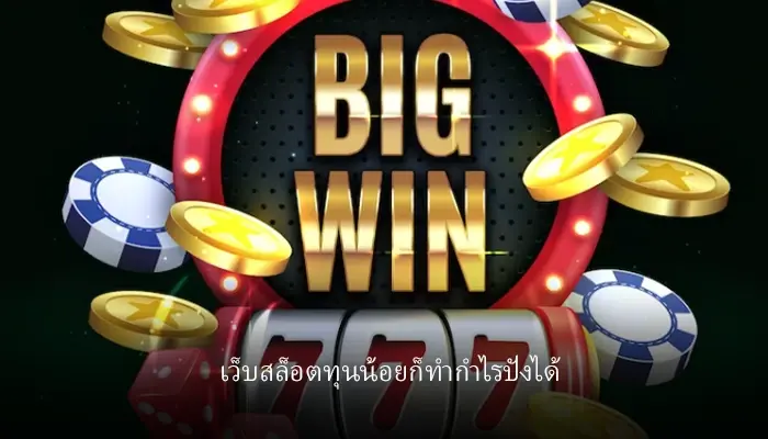 ไม่ต้องมีทุนเป็นแสนก็ปังได้ guwin365 เว็บเดิมพันครบวงจรยิ่งเล่นยิ่งปัง
