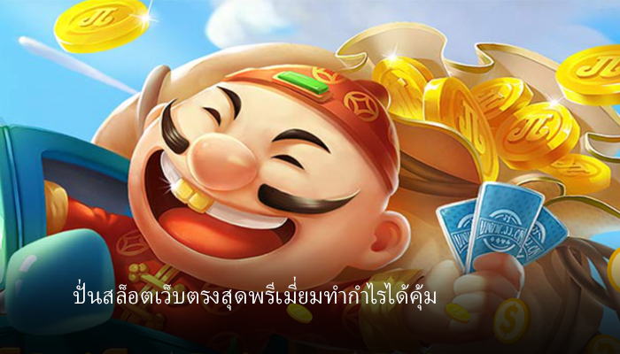 ปั่นสล็อตครบทุกค่ายผ่านเว็บตรงสุดพรีเมี่ยม WY88 เว็บคุณภาพครบ