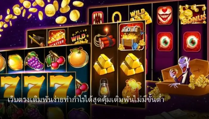 จุดเด่นของเว็บตรงที่เหล่านักเดิมพันเลือกเข้ามาใช้บริการมากที่สุด