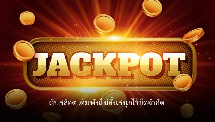 สนุกได้ไม่จำกัด ทำเงินได้ไม่อั้น wow slot 289 เล่นเกมแตกง่ายจ่ายเงินครบทุกยอด