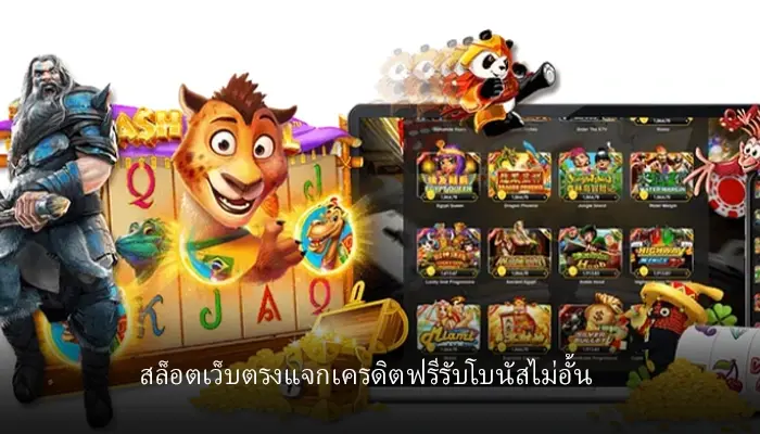 รับโบนัสสุดคุ้ม จ่ายจริงทุกยอดเว็บ เครดิตฟรีกดรับเอง รับได้ตลอด 24 ชั่วโมง