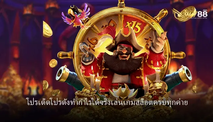 โปรเด็ดโปรดังทำกำไรได้จริง โปรสมาชิกใหม่ 100 เพียงแค่สมัครสมาชิกก็รับได้ทันที