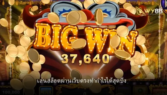 เหตุผลที่ทำไมต้องเข้ามา สมัคร สล็อต 777 เล่นสล็อตเว็บตรงไม่ผ่านเอเย่นต์