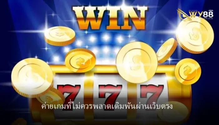 ค่ายเกมที่ทุกคนรู้จัก nextspin เดิมพันผ่านเว็บตรงทำกำไรได้เกินคุ้ม