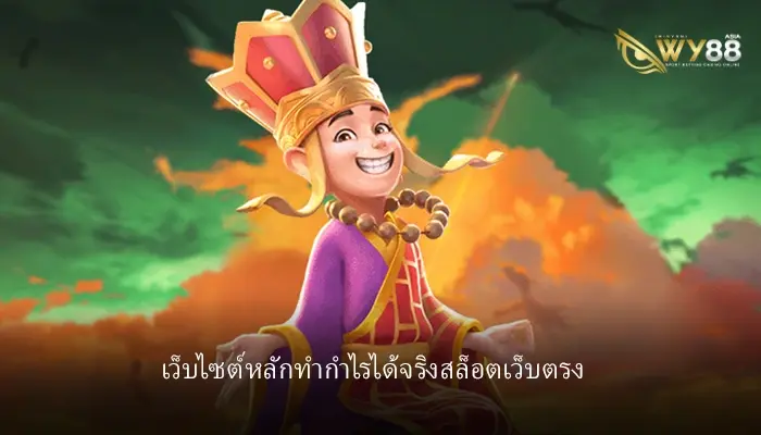เว็บไซต์หลักที่ทำกำไรได้จริง มีเฮ569 เว็บสล็อตทำเงินง่ายที่สุด