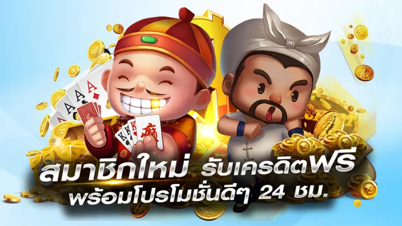 สมัครง่ายในแบบ ออโต้ เพื่อร่วมสนุกกับโปร เครดิตฟรีกดรับเอง ไม่มีเงื่อนไข บนเว็บตรง 
